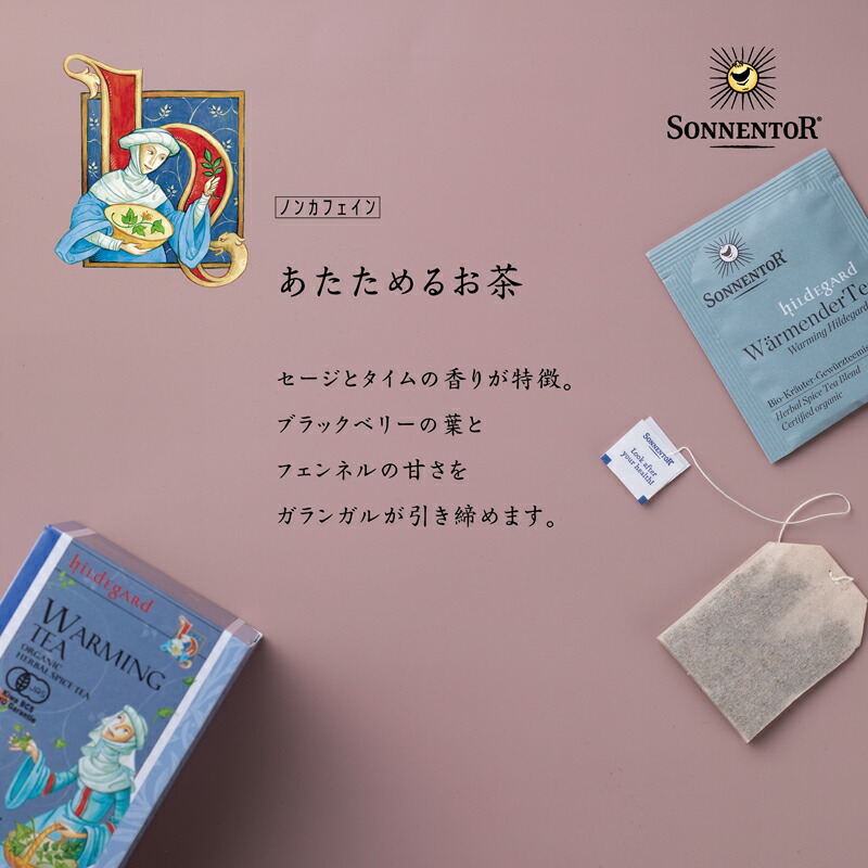 ゾネントア sonnentor あたためるお茶