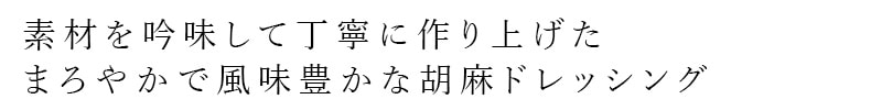 素材を吟味してていねいに作りあげた、まろやかさでふう