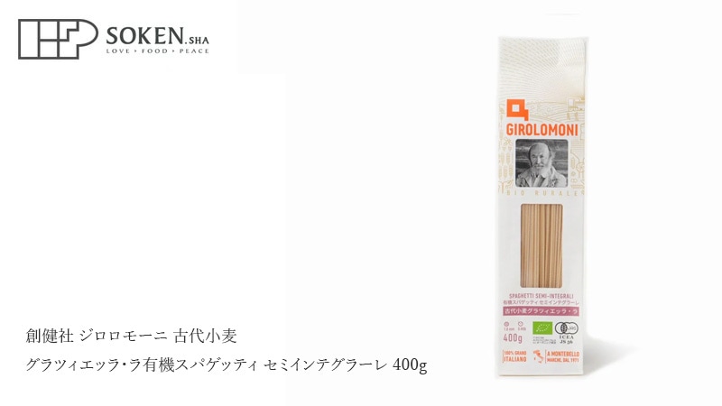 創健社 ジロロモーニ 古代小麦グラツィエッラ・ラ 有機スパゲッティ セミインテグラーレ 400g