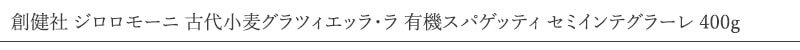 創健社 ジロロモーニ 古代小麦グラツィエッラ・ラ 有機スパゲッティ セミインテグラーレ 400g