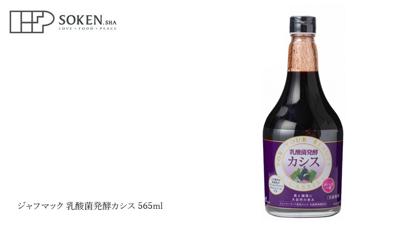 創健社 ジャフマック 乳酸菌発酵カシス 565ml
