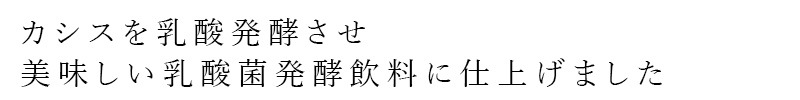 カシスを乳酸発酵させ、美味しい乳酸菌発酵飲料に仕上げました。