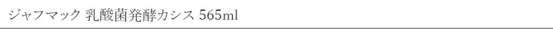 創健社 ジャフマック 乳酸菌発酵カシス 565ml