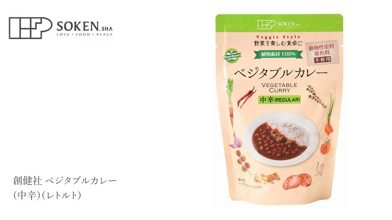 創健社 ベジタブルカレー(中辛)(レトルト) 210g