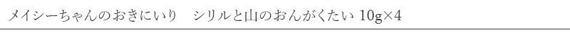 創健社 メイシーちゃん（ＴＭ）のおきにいり　シリルと山のおんがくたい 10g×4