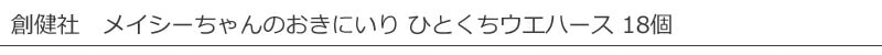 創健社 メイシーちゃん（ＴＭ）のおきにいり　ひとくちウエハース 18個