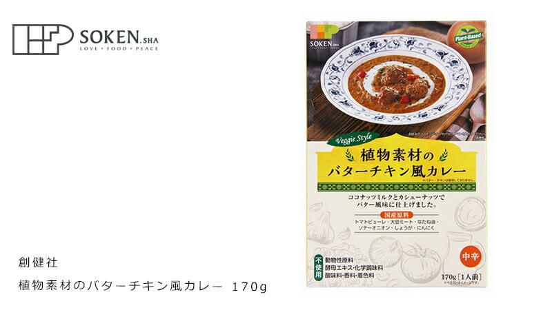 創健社 植物素材のバターチキン風カレー 170g