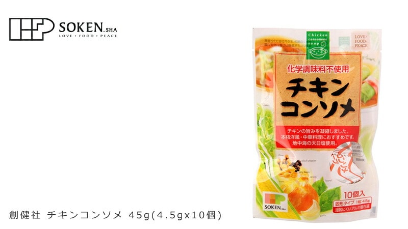 創健社  チキンコンソメ 45g(4.5gx10個)