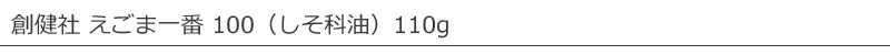 創健社 えごま一番100(しそ科油) 110g