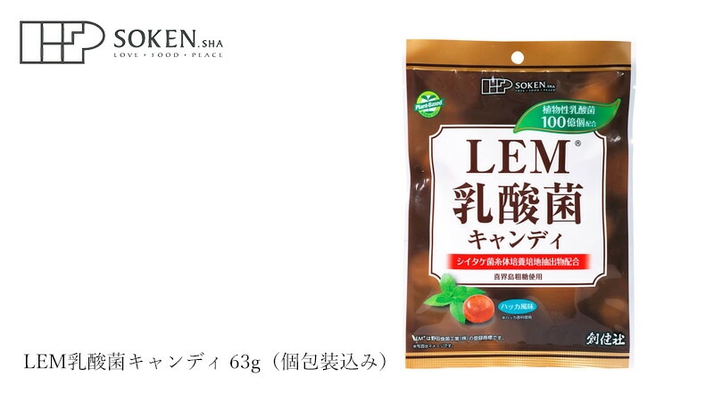 創健社 LEM乳酸菌キャンディ 63g（個包装込み）