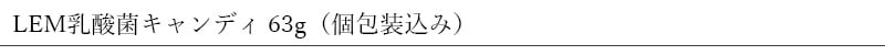 創健社 LEM乳酸菌キャンディ 63g（個包装込み）