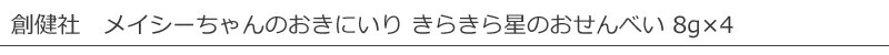 創健社 メイシーちゃん （ＴＭ） のおきにいり　きらきら星のおせんべい 8g×4