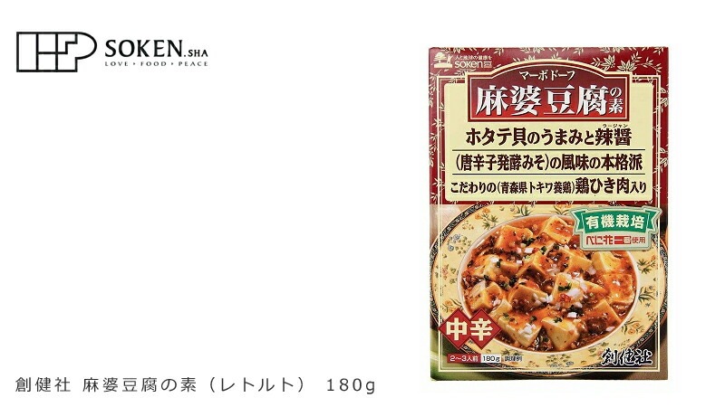 創健社 麻婆豆腐の素(レトルト) 180g