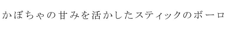 かぼちゃの甘みを活かしたスティックのボーロ
