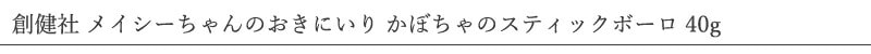 創健社 メイシーちゃん のおきにいり かぼちゃのスティックボーロ 40g