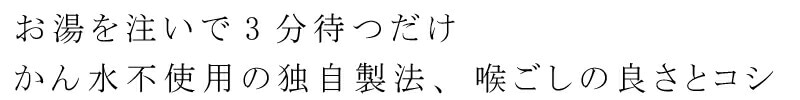 お湯を注いで3分待つだけ。かん水不使用の独自製法、のどこしの良さとコシ