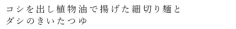 コシを出して植物油で揚げた細切り?とダシのきいたつゆ