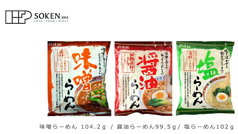 創健社 らーめん 味噌らーめん　しょうゆらーめん 塩らーめん