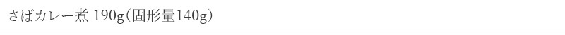 創健社 さばカレー煮 190g（固形量140g）