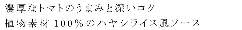 濃厚なトマトのうまみと深いコク。植物素材100%のハヤシライス風ソース