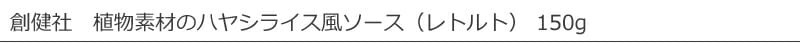 創健社 植物素材のハヤシライス風ソース(レトルト) 150g