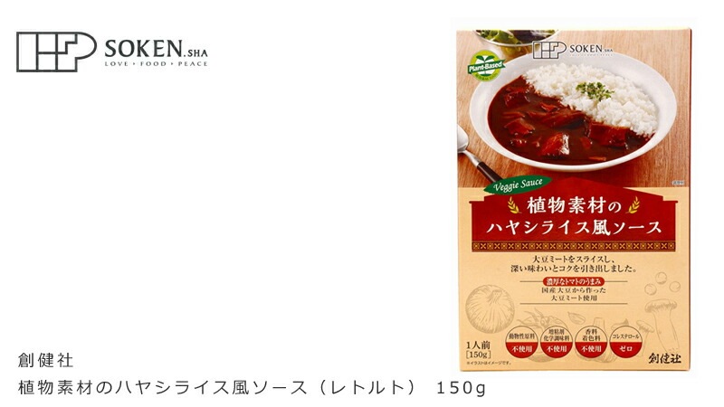 創健社 植物素材のハヤシライス風ソース(レトルト) 150g