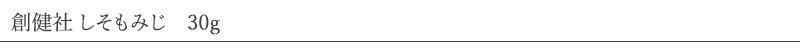 創健社 しそもみじ 30g