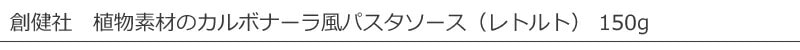 創健社  植物素材のカルボナーラ風パスタソース（レトルト） 150g