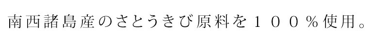 国内産（南西諸島産）のさとうきび原料を１００％使用