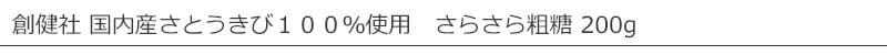 創健社 国内産さとうきび１００％使用　さらさら粗糖 200g