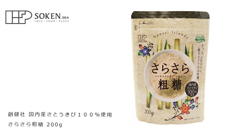 創健社 国内産さとうきび１００％使用　さらさら粗糖 200g