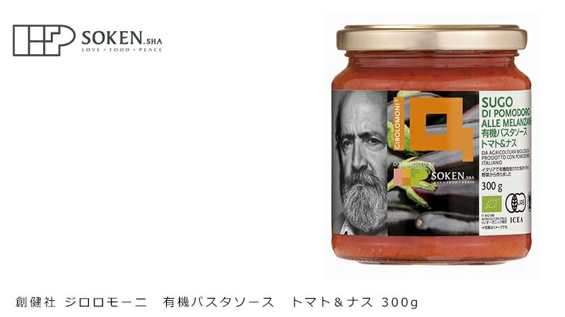 創健社 ジロロモーニ　有機パスタソース　トマト＆ナス 300g