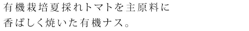 有機栽培夏採れトマトを主原料に香ばしく焼いた有機ナス