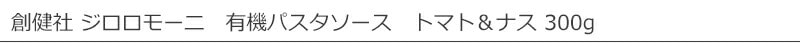 創健社 ジロロモーニ　有機パスタソース　トマト＆ナス 300g