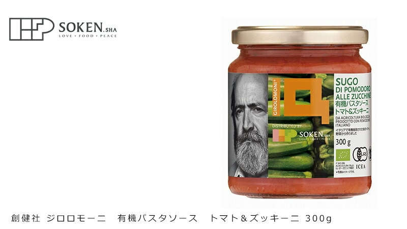 創健社 ジロロモーニ 有機パスタソース トマト&ズッキーニ 300g