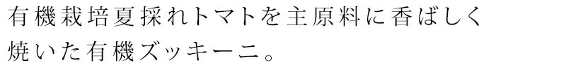 有機栽培夏採れトマトを主原料に香ばしく焼いた有機ズッキーニ