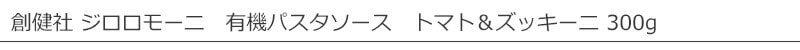 創健社 ジロロモーニ 有機パスタソース トマト&ズッキーニ 300g