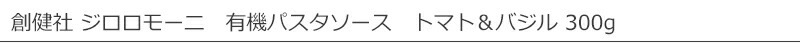 創健社 ジロロモーニ　有機パスタソース　トマト＆バジル 300g