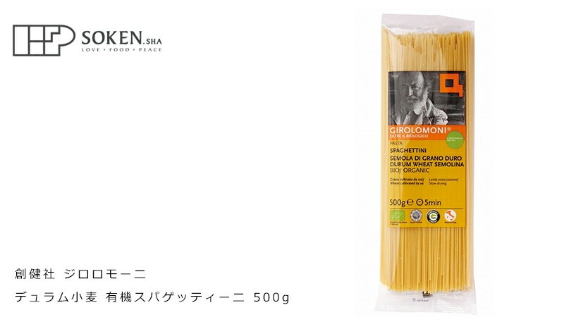 創健社 ジロロモーニ デュラム小麦 有機スパゲッティーニ 500g