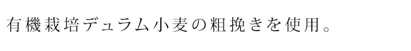 有機栽培デュラム小麦の粗挽き(セモリナ粉)を使用