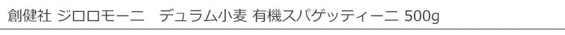 創健社 ジロロモーニ デュラム小麦 有機スパゲッティーニ 500g