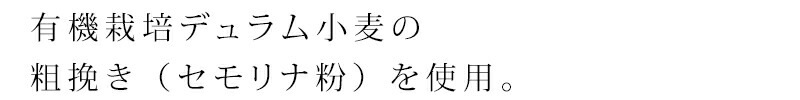 有機栽培デュラム小麦の粗挽き（セモリナ粉）を使用