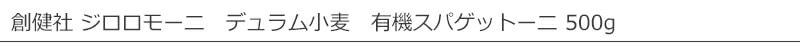 創健社 ジロロモーニ　デュラム小麦 有機スパゲッティーニ 500g