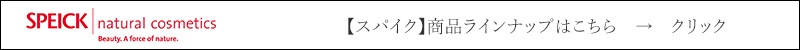 スパイク speick 商品ラインナップはこちら