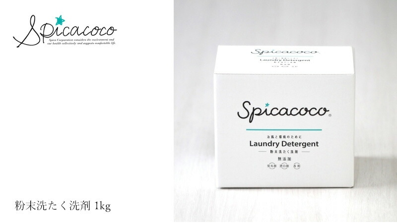 スピカココ Spicacoco 粉末洗たく洗剤 1kg