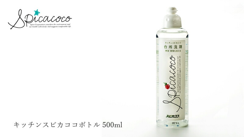スピカココ Spicacoco キッチンスピカココボトル500ml