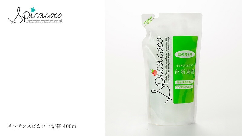 スピカココ Spicacoco キッチンスピカココ詰替400ml