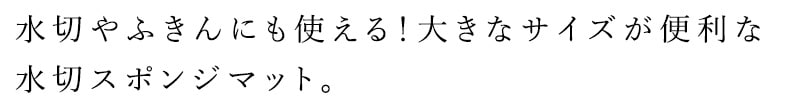 水切やふきんにも使える！大きなサイズが便利な
水切スポンジマット