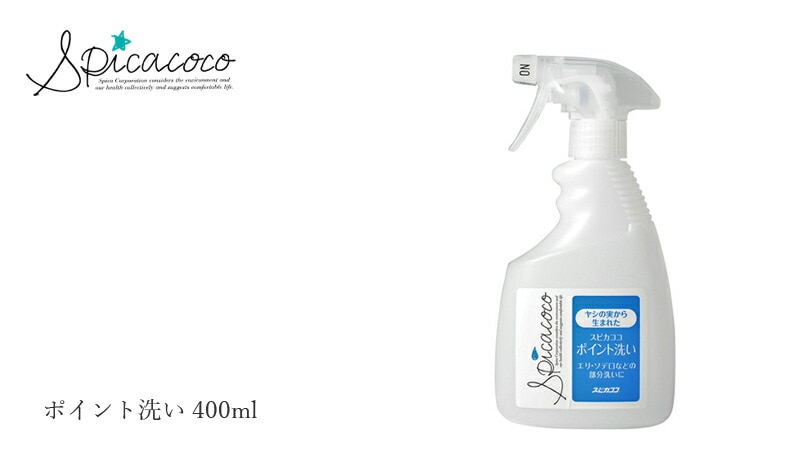 スピカココ Spicacoco ポイント洗い 400ml