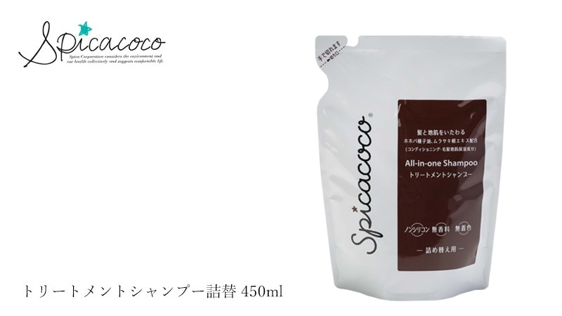 スピカココ Spicacoco トリートメントシャンプー詰替 450ml